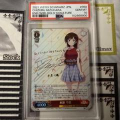 水原千鶴　SP PSA9 PSA9 ヴァイスシュヴァルツ 水原 千鶴 SP サイン 彼女、お借りし
