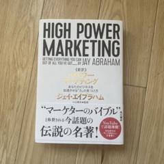 2025年最新】ジェイ エイブラハム ハイパワー マーケティングの