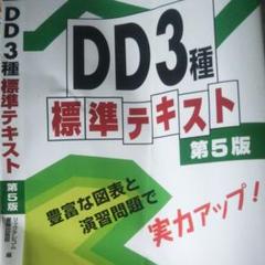 工事担任者 DD3種標準テキスト