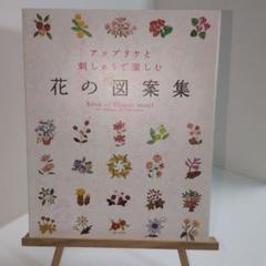 アップリケと刺しゅうで楽しむ花の図案集
