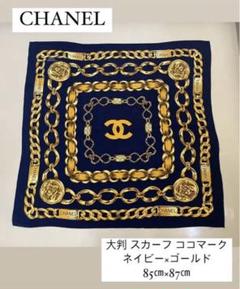 CHANEL 大判 スカーフ 85cm シャネル ココマーク シルク 紺 CHANEL 大判 スカーフ 85cm シャネル ココマーク シルク 紺