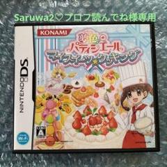 パティシエール マイスイーツクッキング ニンテンドーDS