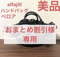 2025年最新】alfajillの人気アイテム - メルカリ