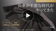 ROLLS MAX ジェントルブラック　makuake 折り畳み傘