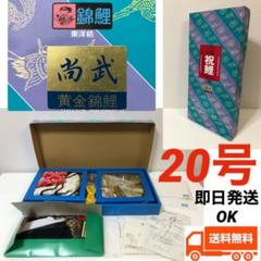 尚武 鯉幟 こいのぼり セット 20号 本格的 ベランダ