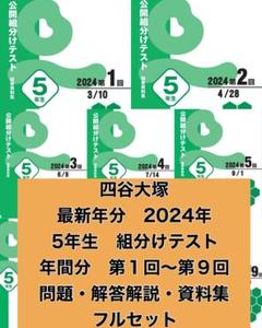 4年生 組分け,2022・2023・2024年度（3年分） 四谷大塚4年生 組分けテスト2024,2023,2022,2021年 第5回 - メルカリ