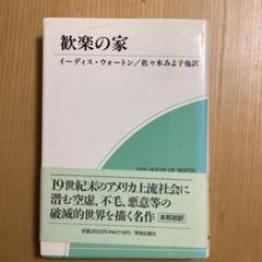 イーディス・ウォートン「歓楽の家」初版 佐々木みよ子訳 歓楽の家 | イーディス ウォートン, Wharton,Edith, みよ子