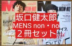 表紙 坂口健太郎 ２冊セット Mens NONNO (メンズノンノ)