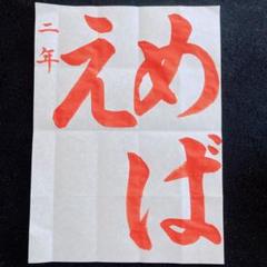 JA共済書道コンクールお手本⭐︎ニ年　めばえ⭐︎