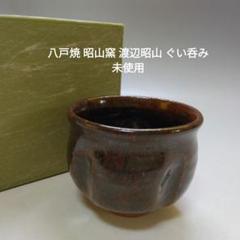 美濃焼佐藤和次灰釉ぐい呑み「共箱付き」 楽天市場】ぐい呑み ☆ 源九郎窯 加藤健 志野 草紋 ぐい呑（共箱