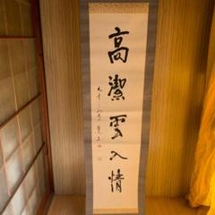 アノ掛け軸 歌宝 信濃の国 浅井洌 紙本 希少 軸装 茶道具 掛軸 美品 2025年最新】書の人気アイテム - メルカリ
