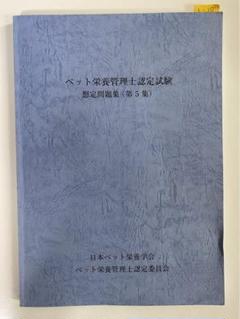 ペット栄養管理士認定試験 過去問題集 第5版 ペット栄養管理士認定試験 想定問題集 第5集 日本ペット栄養学会