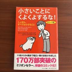 小さいことにくよくよするな! : しょせん、すべては小さなこと : コミック版