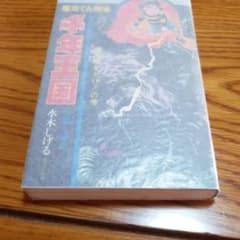 千年王国　水木しげる氏　全3オール初版1971 千年王国 水木しげる氏 全3オール初版1971 千年王国 水木しげる氏 全