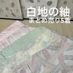 白大島紬 着物 正絹 まとめ売り5着 洋服 ワンピース リメイクBM-5384 白大島紬 着物 正絹 まとめ売り5着 洋服 ワンピース リメイクBM