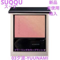 2025年最新】SUQQUブラーリンクカラーブラッシュ01淡音の人気