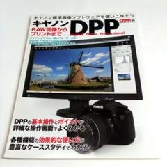 キヤノンDPP : RAW現像からプリントまで