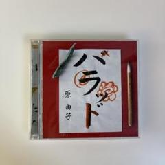 原由子 バラッド CD