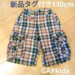 新品未使用タグ付きGAPkidsかわいいチェックハーフパンツズボン　130cm