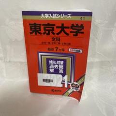 【美品】東京大学 過去問 赤本 6冊セット 25ヵ年 (一部20ヵ年のみ) 京大の文系数学25カ年［第13版］｜「赤本」の教学社 大学過去問題集