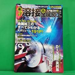 「楽しい溶接＆金属加工」 オートメカニック特別編集