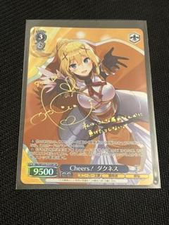 ヴァイスシュヴァルツ スニーカー Cheers！ダクネス SP サイン