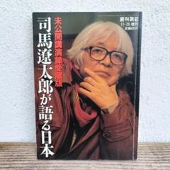 【入手困難】司馬遼太郎が語る日本 CD全12巻　木箱入り Amazon.co.jp: 司馬遼太郎が語る日本 未公開講演録愛蔵版 : 朝日