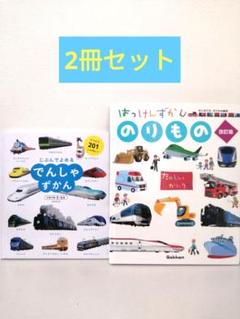 2冊セット「じぶんでよめるシリーズ」 でんしゃずかん はっけんずかん のりもの