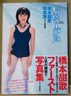 Amazon.co.jp: 橋本甜歌 (てんちむ) 写真集 よし。 : おもちゃ