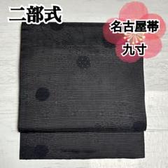 O-283 二部式 絽 弔事用 名古屋帯 九寸 太鼓柄 黒 ブラック 正絹