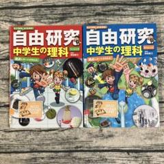 【除籍本】　自由研究　中学生の理科　ベーシック　チャレンジ　野田新三　永岡書店