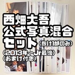西畑大吾 なにわ男子 公式写真 まとめ売り セルフィー ミニ