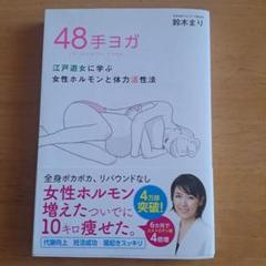 48手ヨガ