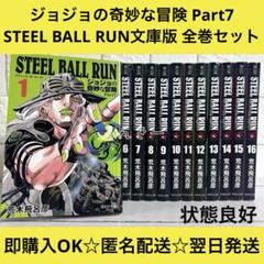 ジョジョの奇妙な冒険Part7 スティールボールラン 文庫版 全巻セット