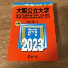 大阪公立大学(現代システム科学域〈理系〉・理学部・工学部・農学部・獣医学部・医…