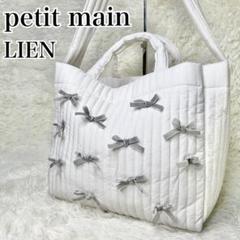 【新品・未使用】petit main LIEN マザーズバッグ 2way 白