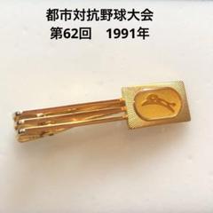 2025年最新】都市対抗野球 タイピンの人気アイテム - メルカリ