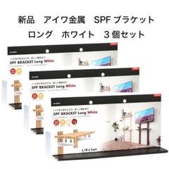 SPFブラケットロングホワイト.3個セット 新品 AP-3029W
