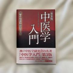 中医学入門 = Traditional Chinese Medicine