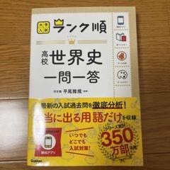 ランク順 高校世界史一問一答