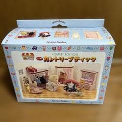 シルバニアファミリー - 【同梱可能】【美品】 カントリーブティック 欠品12個有 シルバニアファミリー 2025年最新】カントリーブティック シルバニアファミリーの人気
