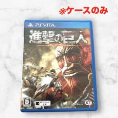 PSVita 進撃の巨人❤空ケースのみ　即購入可能
