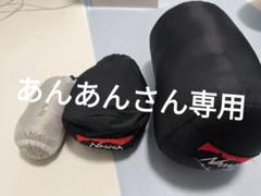 あんあんさん専用 NANGA ダウンシュラフ・シュラフカバー