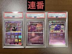 ポケモンカード PSA10 3連番　ゴース　ゴースト　ゲンガー　マスターボール ゴース・ゴースト・ゲンガー マスターボール柄 PSA10 3連番 092