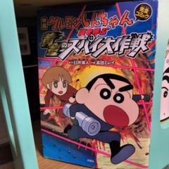 映画クレヨンしんちゃん完全コミック嵐を呼ぶ黄金のスパイ大作戦