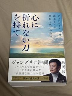 心に折れない刀を持て : ジャングリア沖縄、誕生までの挫折と成長の物語