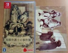 鳥類弁護士の事件簿 Switch版 ポストカードつき