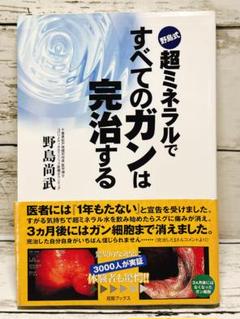 野島式超ミネラルですべてのガンは完治する