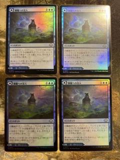 MTG　朦朧への没入 foil 英語版　4枚セット 2025年最新】sink into stuporの人気アイテム - メルカリ