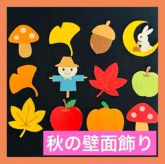 《小さめ壁面飾り》秋グッツ12種類　ガーランドにも♪幼稚園　保育園　9月10月